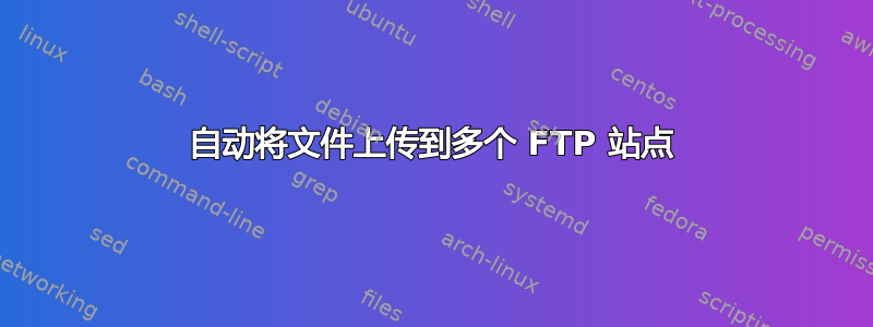 自动将文件上传到多个 FTP 站点