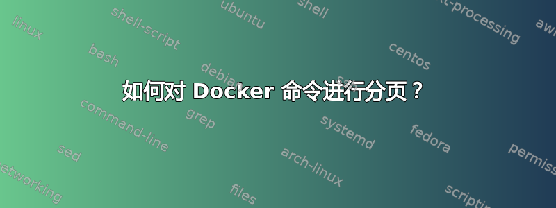 如何对 Docker 命令进行分页？