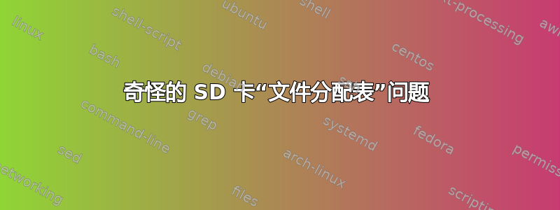 奇怪的 SD 卡“文件分配表”问题