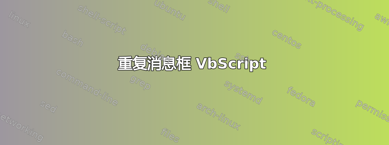 重复消息框 VbScript