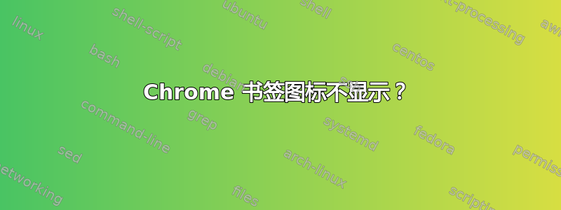 Chrome 书签图标不显示？