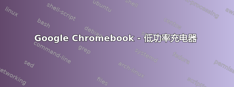 Google Chromebook - 低功率充电器