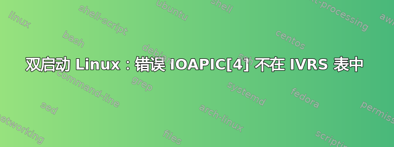 双启动 Linux：错误 IOAPIC[4] 不在 IVRS 表中