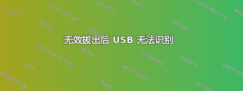 无效拔出后 USB 无法识别 