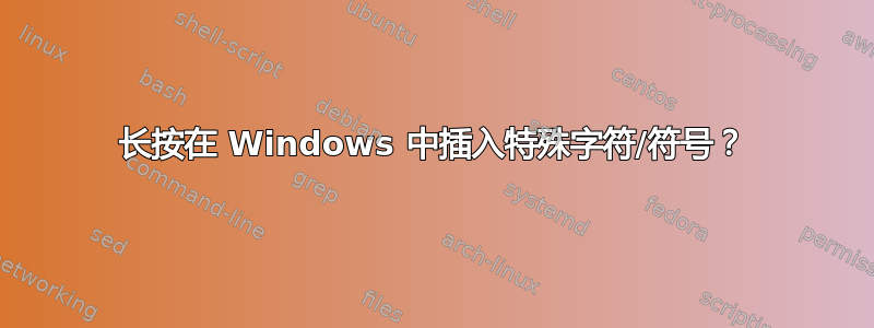 长按在 Windows 中插入特殊字符/符号？