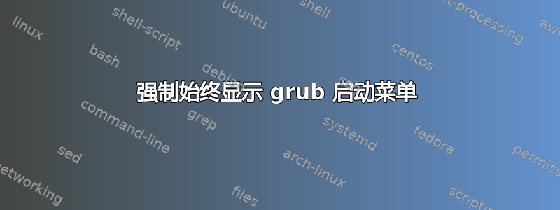 强制始终显示 grub 启动菜单