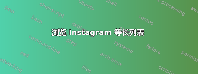 浏览 Instagram 等长列表