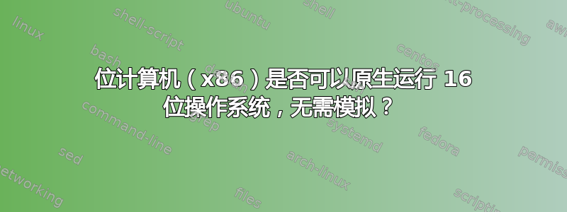 64 位计算机（x86）是否可以原生运行 16 位操作系统，无需模拟？