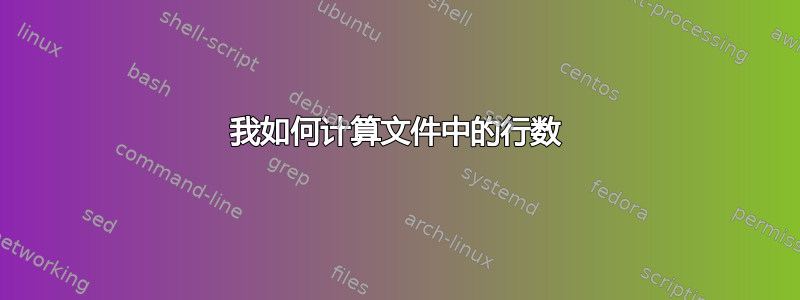 我如何计算文件中的行数