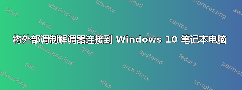 将外部调制解调器连接到 Windows 10 笔记本电脑