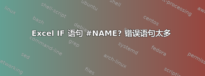 Excel IF 语句 #NAME? 错误语句太多