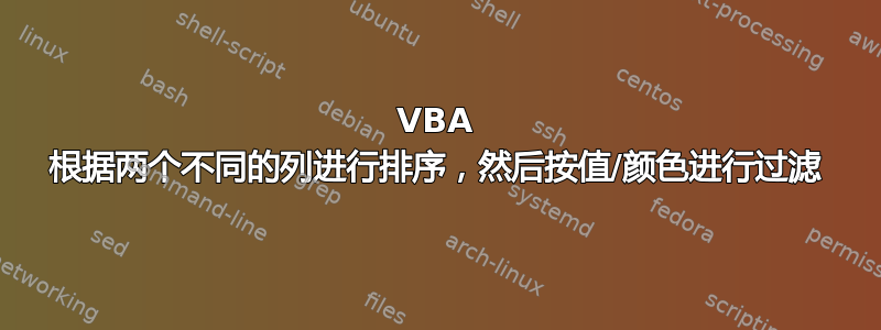 VBA 根据两个不同的列进行排序，然后按值/颜色进行过滤