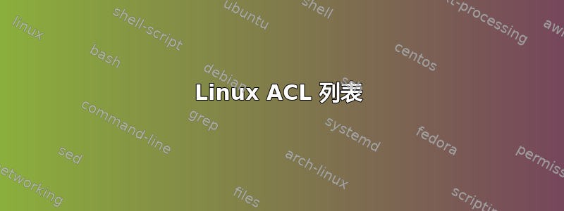 Linux ACL 列表