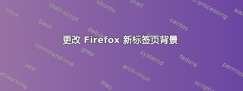 更改 Firefox 新标签页背景