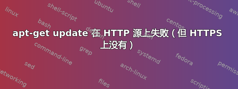 apt-get update 在 HTTP 源上失败（但 HTTPS 上没有）