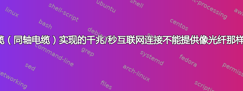 为什么通过电缆（同轴电缆）实现的千兆/秒互联网连接不能提供像光纤那样的对称速度？