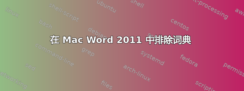 在 Mac Word 2011 中排除词典