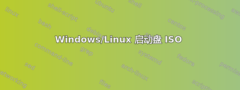 Windows/Linux 启动盘 ISO