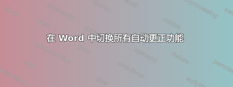 在 Word 中切换所有自动更正功能