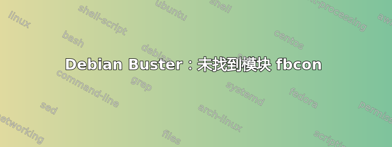 Debian Buster：未找到模块 fbcon