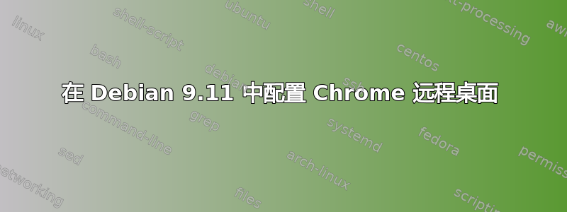 在 Debian 9.11 中配置 Chrome 远程桌面