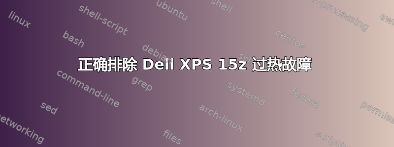 正确排除 Dell XPS 15z 过热故障