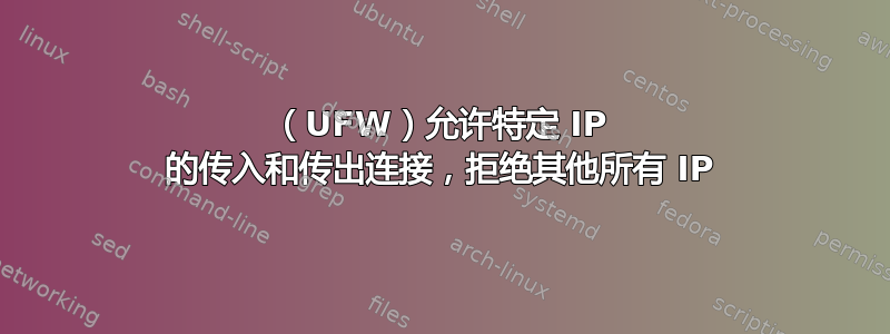 （UFW）允许特定 IP 的传入和传出连接，拒绝其他所有 IP