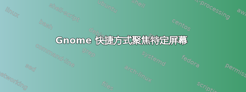 Gnome 快捷方式聚焦特定屏幕