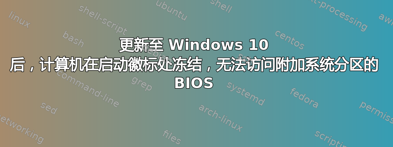 更新至 Windows 10 后，计算机在启动徽标处冻结，无法访问附加系统分区的 BIOS