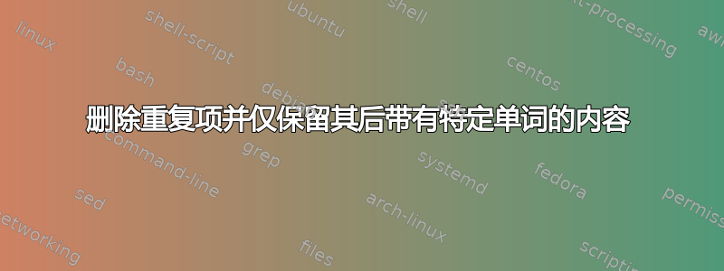 删除重复项并仅保留其后带有特定单词的内容