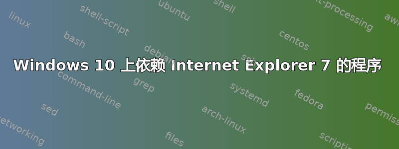 Windows 10 上依赖 Internet Explorer 7 的程序