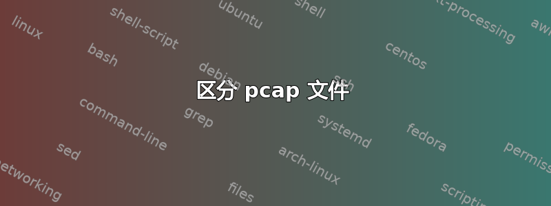 区分 pcap 文件