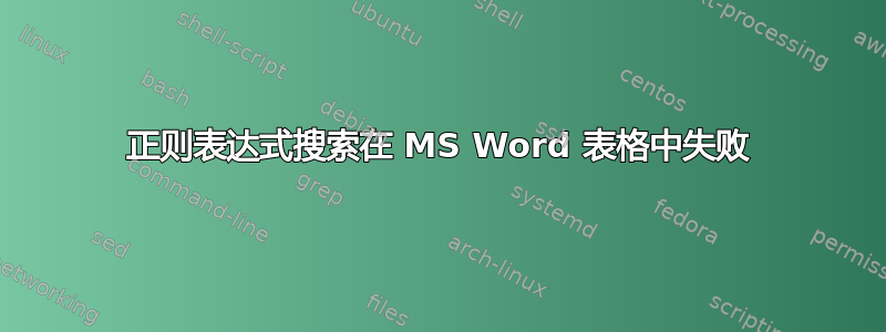 正则表达式搜索在 MS Word 表格中失败