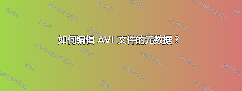 如何编辑 AVI 文件的元数据？