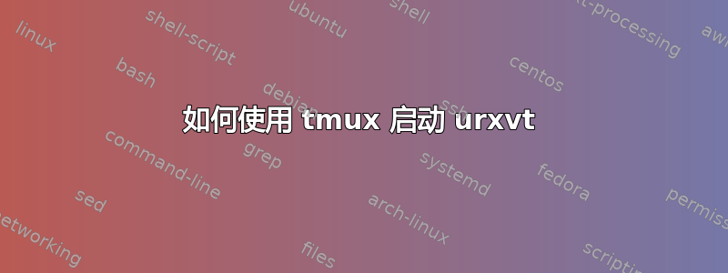 如何使用 tmux 启动 urxvt