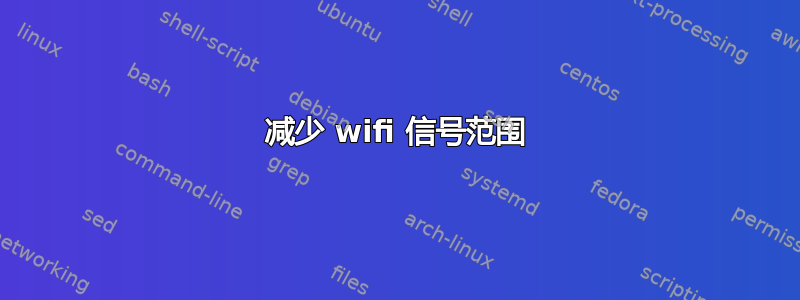 减少 wifi 信号范围