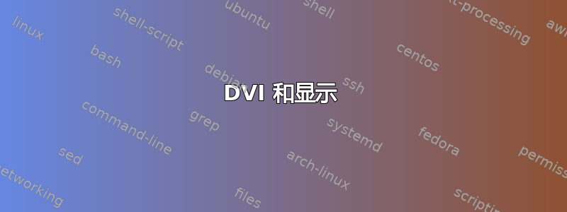 DVI 和显示