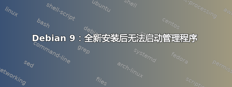 Debian 9：全新安装后无法启动管理程序