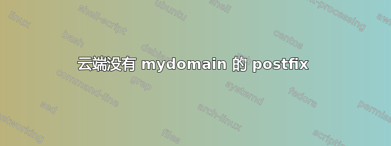 云端没有 mydomain 的 postfix