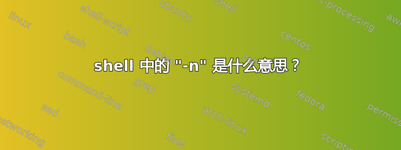 shell 中的 "-n" 是什么意思？