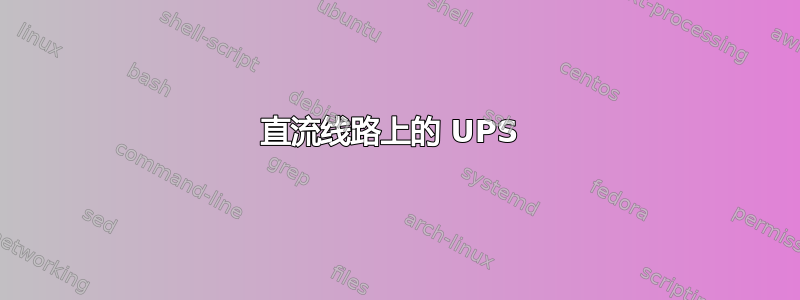 直流线路上的 UPS 