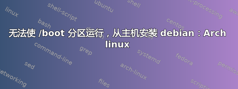 无法使 /boot 分区运行，从主机安装 debian：Arch linux