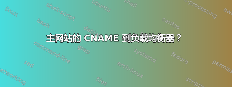 主网站的 CNAME 到负载均衡器？