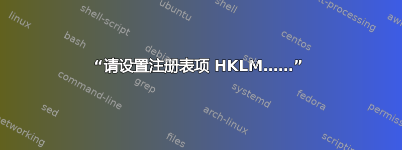 “请设置注册表项 HKLM……”