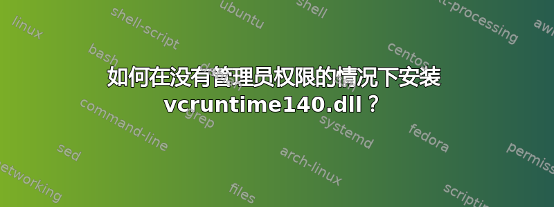 如何在没有管理员权限的情况下安装 vcruntime140.dll？