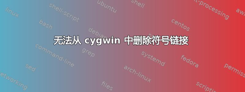 无法从 cygwin 中删除符号链接