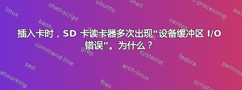 插入卡时，SD 卡读卡器多次出现“设备缓冲区 I/O 错误”。为什么？