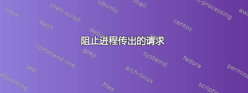 阻止进程传出的请求