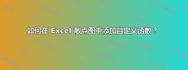 如何在 Excel 散点图中添加自定义函数？