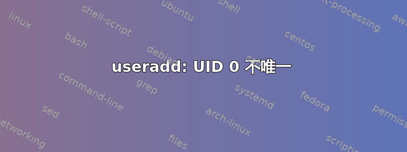 useradd: UID 0 不唯一